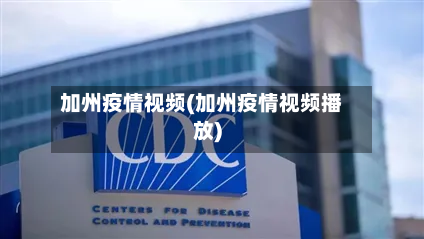 加州疫情视频(加州疫情视频播放)