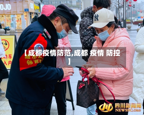 【成都疫情防范,成都 疫情 防控】
