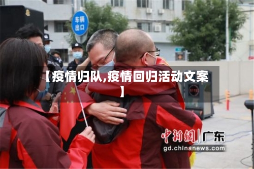 【疫情归队,疫情回归活动文案】