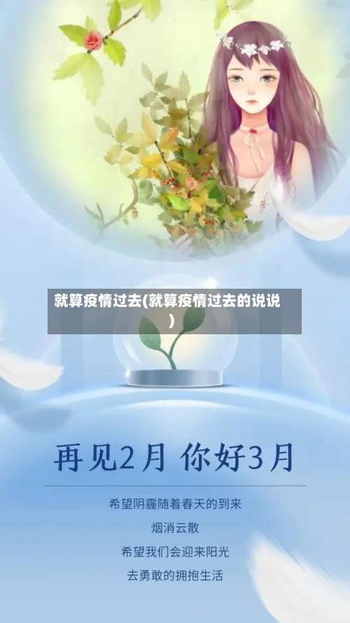 就算疫情过去(就算疫情过去的说说)