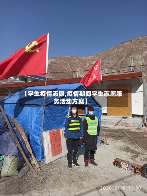 【学生疫情志愿,疫情期间学生志愿服务活动方案】