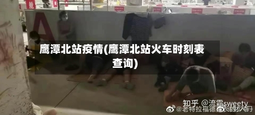 鹰潭北站疫情(鹰潭北站火车时刻表查询)