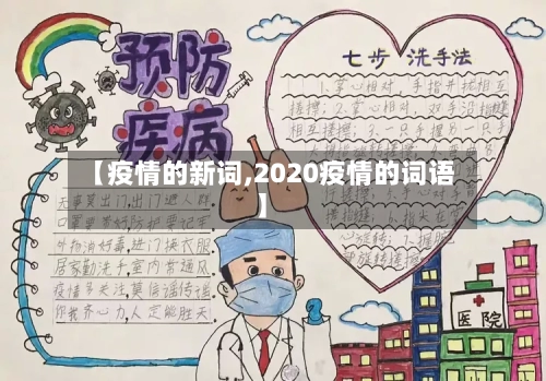【疫情的新词,2020疫情的词语】