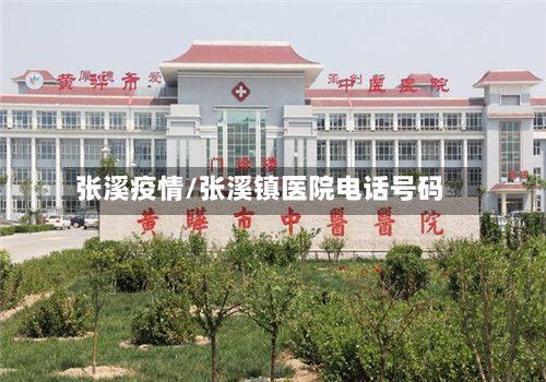 张溪疫情/张溪镇医院电话号码