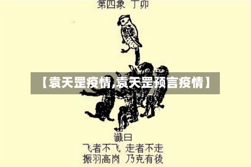 【袁天罡疫情,袁天罡预言疫情】