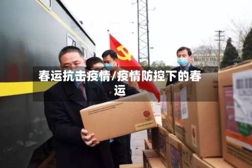 春运抗击疫情/疫情防控下的春运