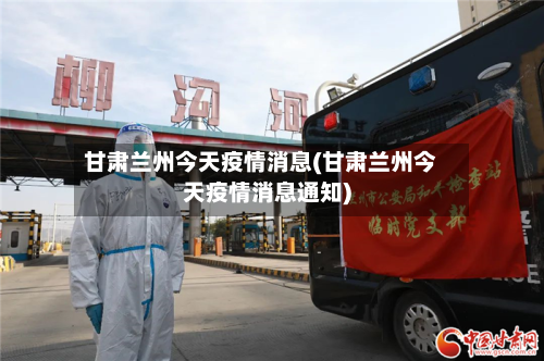 甘肃兰州今天疫情消息(甘肃兰州今天疫情消息通知)