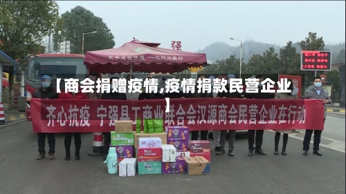 【商会捐赠疫情,疫情捐款民营企业】