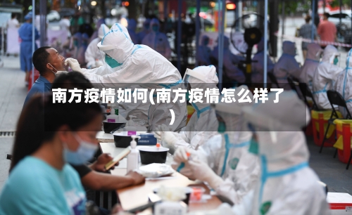 南方疫情如何(南方疫情怎么样了)