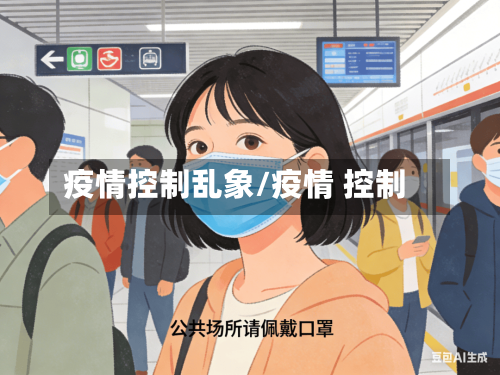 疫情控制乱象/疫情 控制