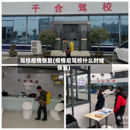 驾校疫情恢复(疫情后驾校什么时候恢复)