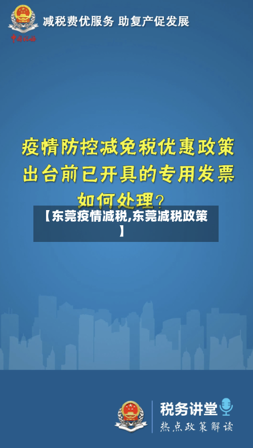 【东莞疫情减税,东莞减税政策】