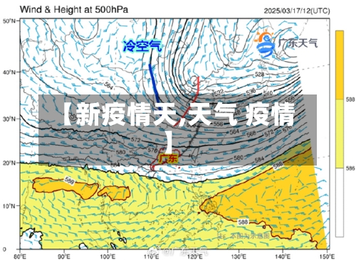 【新疫情天,天气 疫情】