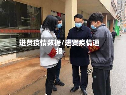 进贤疫情数据/进贤疫情通报