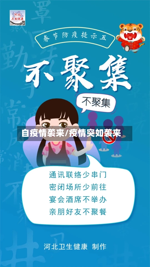 自疫情袭来/疫情突如袭来