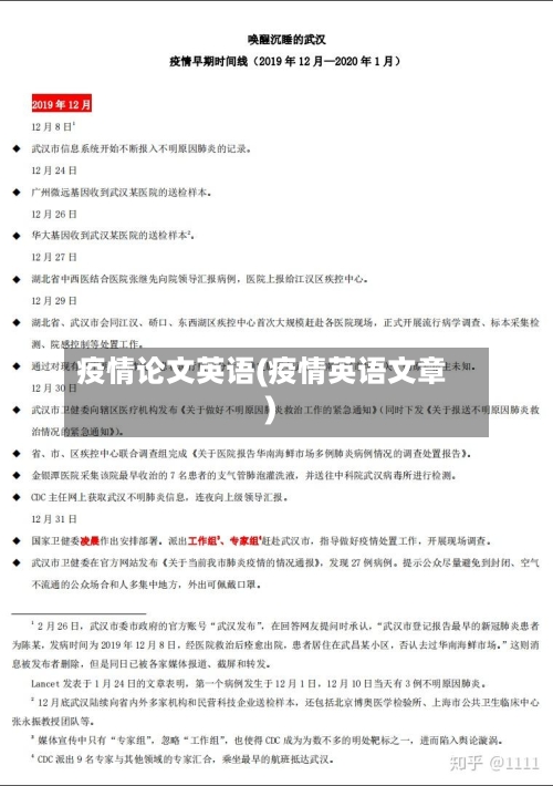 疫情论文英语(疫情英语文章)