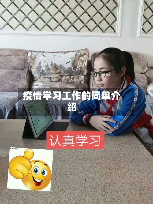 疫情学习工作的简单介绍