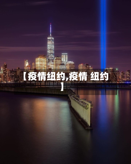【疫情纽约,疫情 纽约】