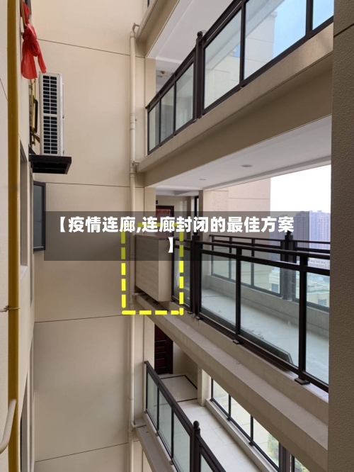 【疫情连廊,连廊封闭的最佳方案】