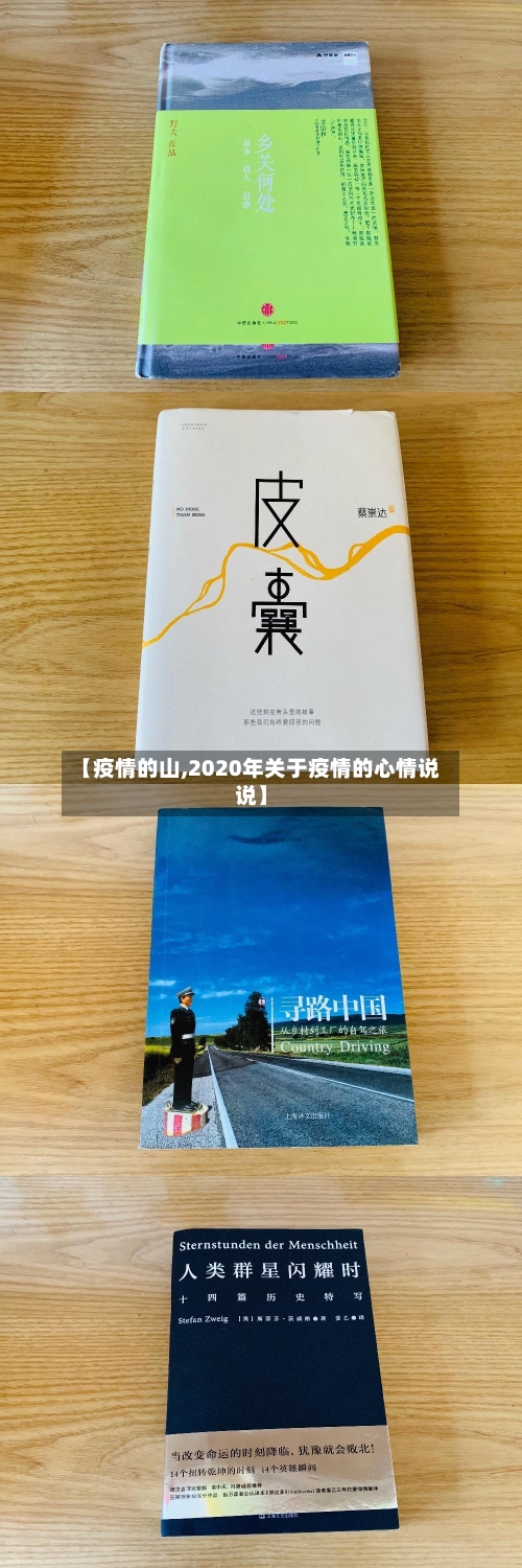 【疫情的山,2020年关于疫情的心情说说】