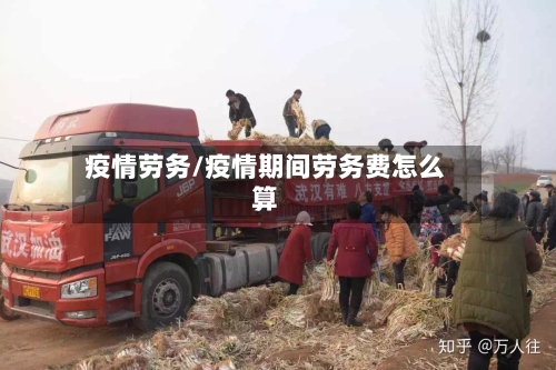 疫情劳务/疫情期间劳务费怎么算