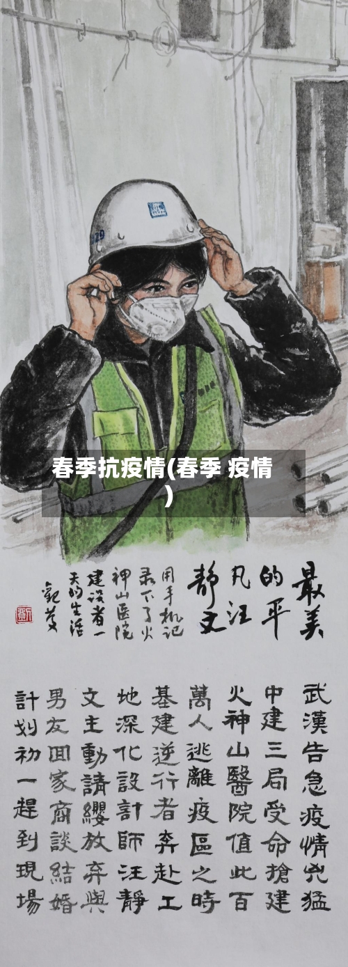春季抗疫情(春季 疫情)
