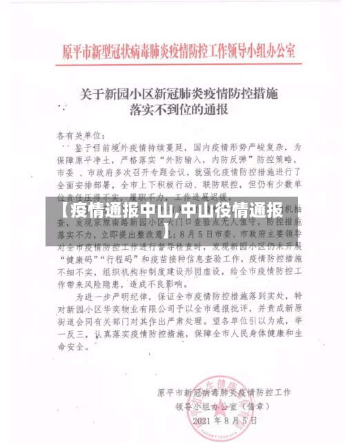 【疫情通报中山,中山役情通报】