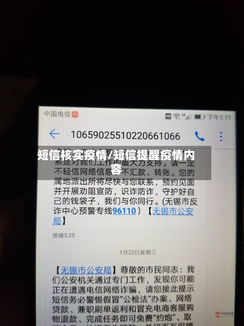 短信核实疫情/短信提醒疫情内容