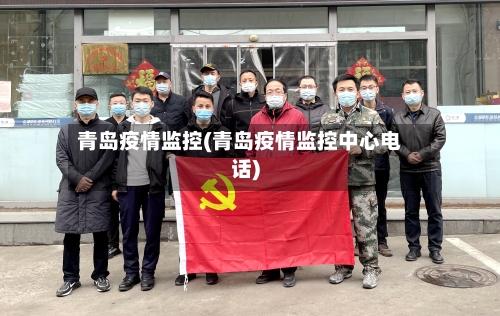 青岛疫情监控(青岛疫情监控中心电话)