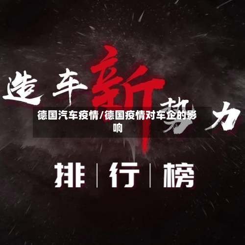 德国汽车疫情/德国疫情对车企的影响