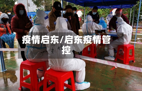 疫情启东/启东疫情管控