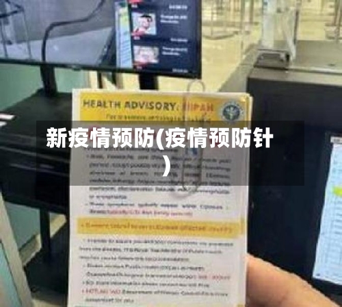 新疫情预防(疫情预防针)