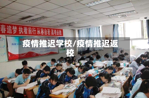 疫情推迟学校/疫情推迟返校