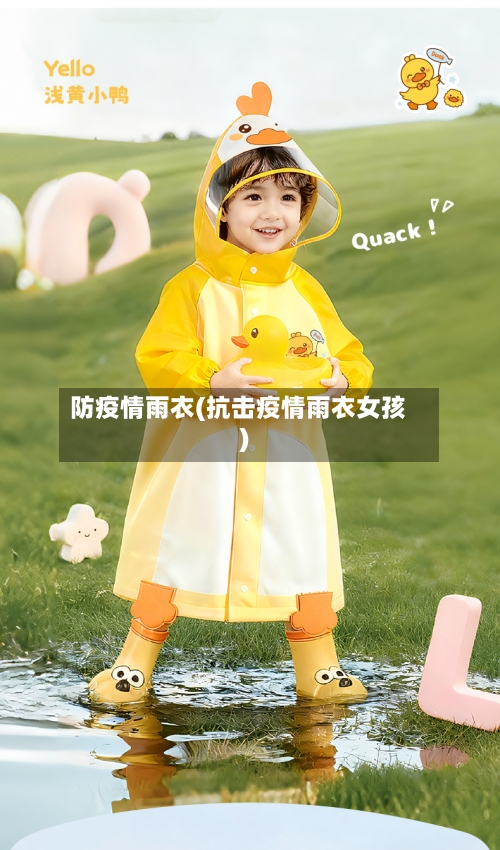 防疫情雨衣(抗击疫情雨衣女孩)