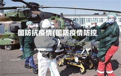 国防抗疫情(国防疫情防控)