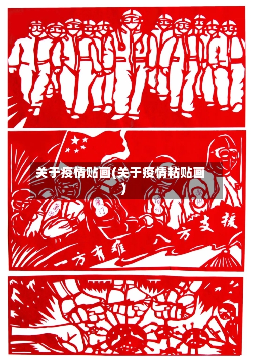 关于疫情贴画(关于疫情粘贴画)