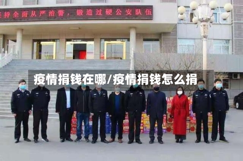 疫情捐钱在哪/疫情捐钱怎么捐