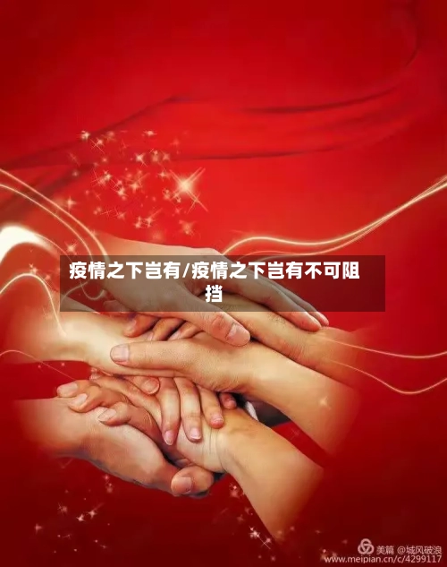 疫情之下岂有/疫情之下岂有不可阻挡