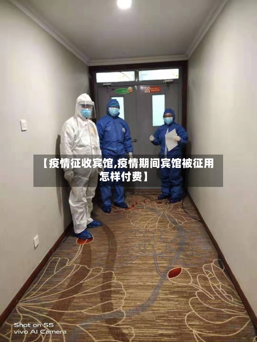 【疫情征收宾馆,疫情期间宾馆被征用怎样付费】