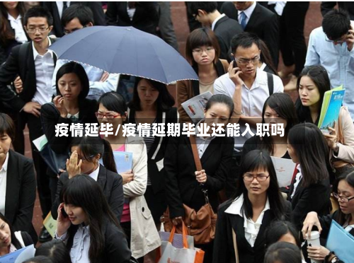 疫情延毕/疫情延期毕业还能入职吗