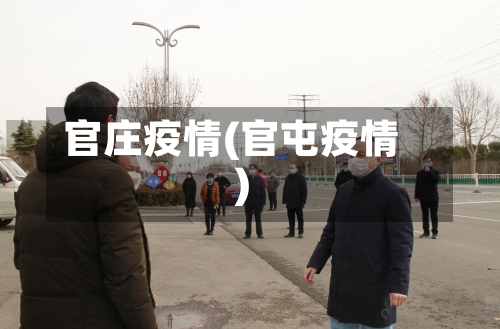 官庄疫情(官屯疫情)