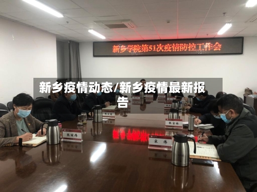 新乡疫情动态/新乡疫情最新报告