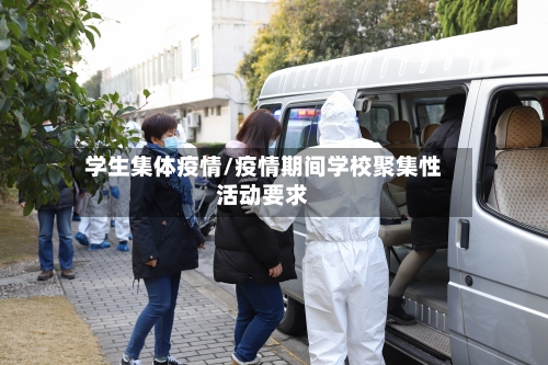 学生集体疫情/疫情期间学校聚集性活动要求