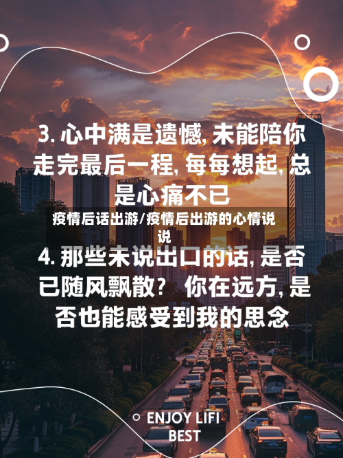 疫情后话出游/疫情后出游的心情说说