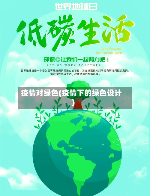 疫情对绿色(疫情下的绿色设计)