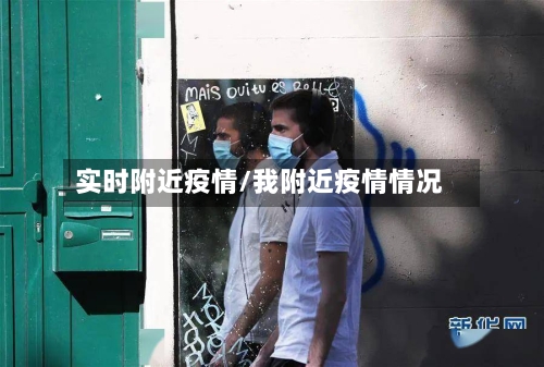 实时附近疫情/我附近疫情情况