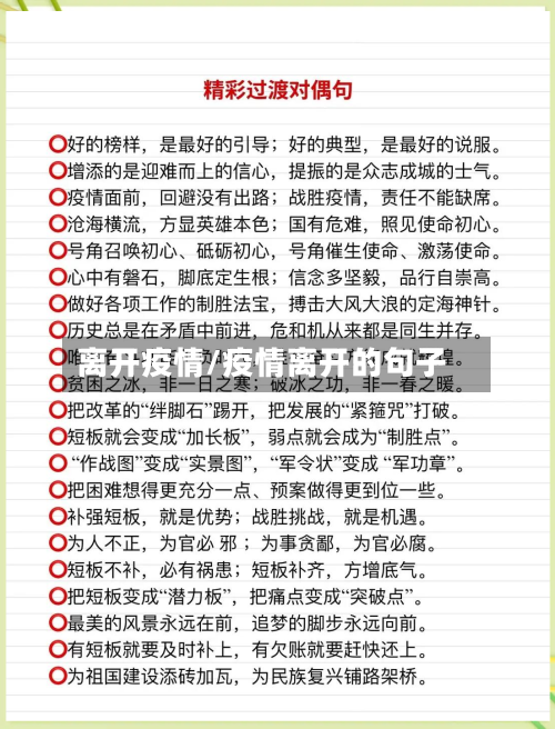 离开疫情/疫情离开的句子