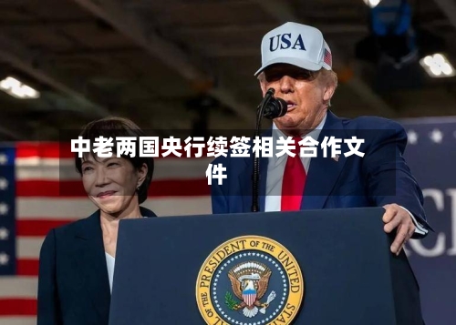 中老两国央行续签相关合作文件