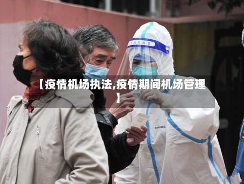 【疫情机场执法,疫情期间机场管理】