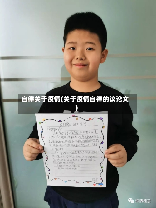 自律关于疫情(关于疫情自律的议论文)
